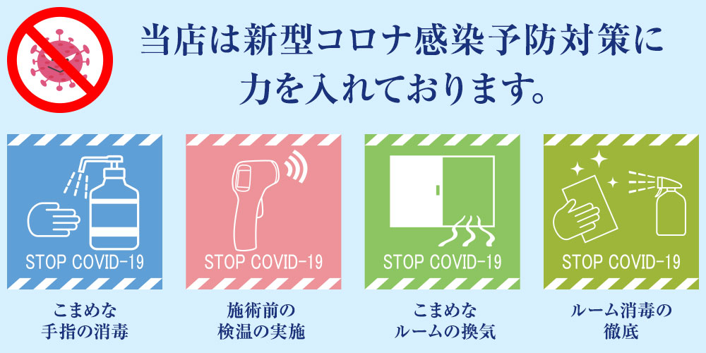 新型コロナ感染予防対策