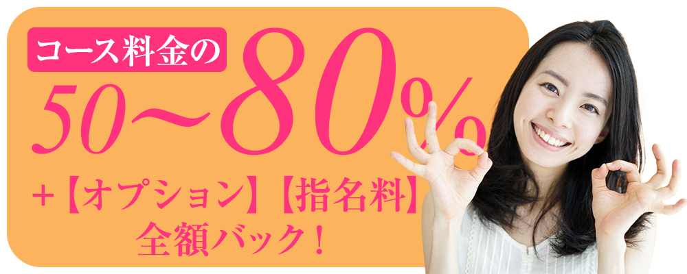 コース料金の50%〜最大80%!オプション料金フルバック!男性の心と身体を癒すリラクゼーションサロンです。